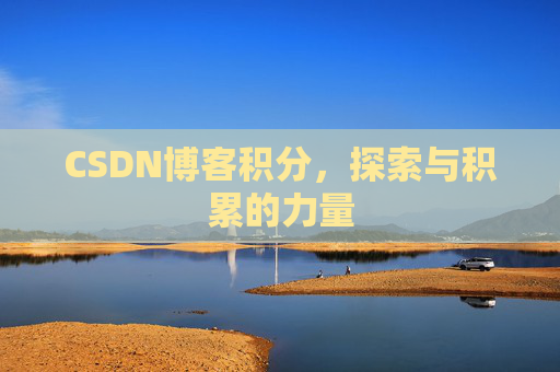 CSDN博客积分,探索与积累的力量